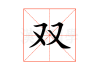 双胞胎宝宝小名取名指南