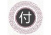付姓男宝宝取名的讲究与注意事项