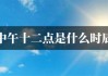 中午十二点出生的人是什么星座？揭秘你的星座真相