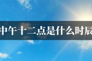 中午十二点出生的人是什么星座？揭秘你的星座真相