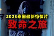 致命吉时，揭秘泰剧观看的惊悚之旅，带你领略异国惊悚魅力！
