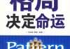 揭秘算命之谜，为何格局成为解读命运的关键