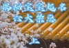 虎宝宝取名禁忌，这些雷区你避开了吗？