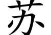 苏字五行吉凶，解析与应用