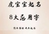 虎宝宝取名忌讳什么颜色