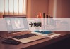 午后时光，揭秘下午3点到5点为何成为吉时之谜
