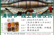 2022清明节上坟祭祖吉时，传承文化，缅怀先人