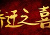 乔迁新居，八字测算，开启幸福生活的科学之选