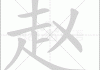 赵俊取名虎宝宝，一个关于命运与 coincidences的故事
