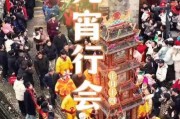 正月十四，元宵节与吉日吉时查询