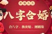 揭秘测算姻缘八字合婚的方法，探寻命中注定的良缘