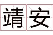 靖安，宝宝名字中的寓意与深层含义