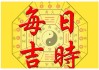 吉时，时间的起点与生命的律动