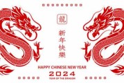 2024年1月3日龙年生肖运势，龙腾四海，福满人间
