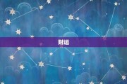生肖蛇一生财运运势解析，从贫寒到富甲一方的蜕变之路