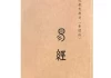 易经，解读人生吉凶的比例，开启智慧之门