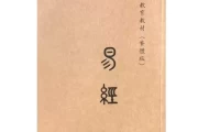 易经，解读人生吉凶的比例，开启智慧之门