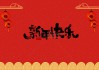 新年大门贴什么字最好，福气满满，连连！