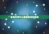 十二星座中，属兔的星座是什么意思？