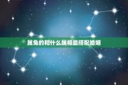 属兔姓名吉凶，如何选择一个适合自己的名字？