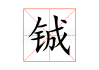 铖字起名，揭秘古代智慧在现代姓名学中的应用——吉凶查询与指南
