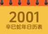 2001年吉时，那个年份的瞬间