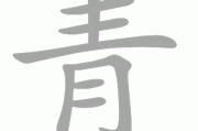 青禾名字吉凶查询，解析名字背后的美好寓意与潜在问题
