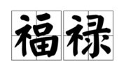 好，用户让我写一篇关于福禄阁命理吉凶的文章。首先，我需要理解福禄阁是什么，它在学中的地位如何。福禄阁通常被视为住宅中的重要部分，因为它影响居住者的福气和禄星的位置