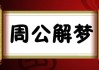 梦见方形棺材，预兆与解梦解析