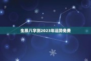星座生肖各大运势，揭秘2023年运势走向，助你把握运势，迎接！