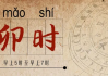 1点到3点是什么时辰，吉时，了解时辰与吉时的重要性