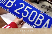 车牌号码吉凶，56A90的神秘解析