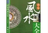 住宅吉凶书