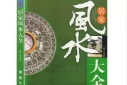住宅吉凶书