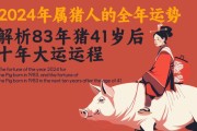2024年83年女生肖猪运势揭秘，运势起伏，事业家庭两开花