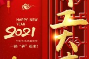 2021开工大吉吉时，开启新程的祝福