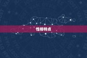 属羊人感情运势，理性与温暖的结合