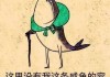 解梦，梦到咸鱼究竟预示着什么？