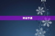 生肖猪运势解析图，财运亨通，事业稳步，健康无忧