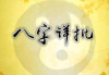 揭秘出生测算八字，究竟准不准？