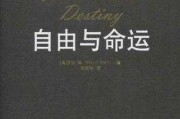 算命的困境，揭秘命运与自由的辩证关