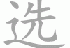选对吉时，婚礼更美好