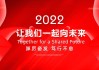 2022年1月8日，一个充满希望的吉时