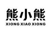 熊宝宝小名创意取名指南