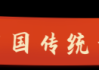 2020年周易吉时解析，运势与生活建议