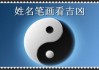 解析姓名中的，名典姓名测吉凶全解析