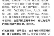 姓何名字吉凶，解析姓氏的文化内涵与名字的寓意