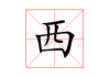 西户搬家吉时煞星解析，如何避开搬家中的煞气影响