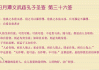 武当山第36签解签，易经与智慧的结合