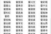 姓雷，如何为宝宝挑选一个寓意美好、朗朗上口的名字？